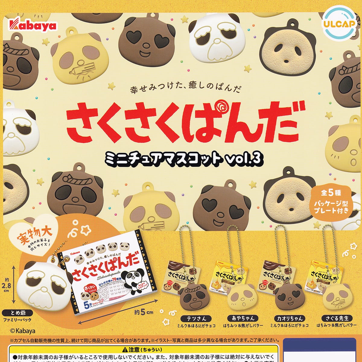 さくさくぱんだミニチュアマスコット vol.3 ウルトラニュー