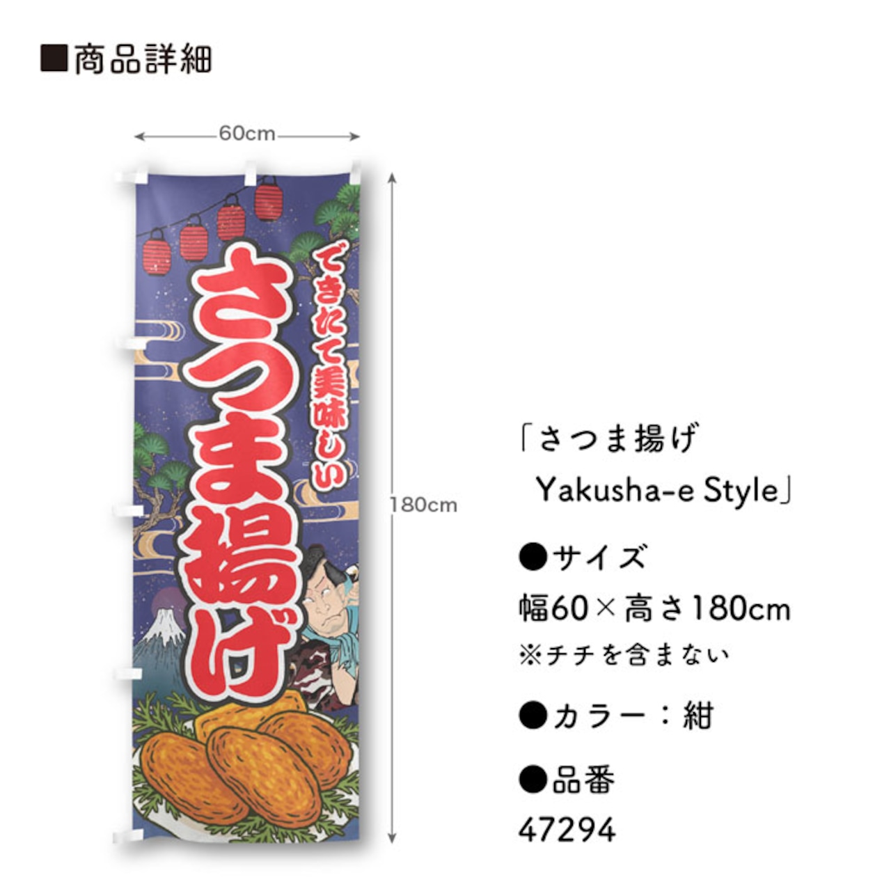 【受注生産】のぼり旗 さつま揚げ Yakusha-e Style 紺 60×180cm 47294