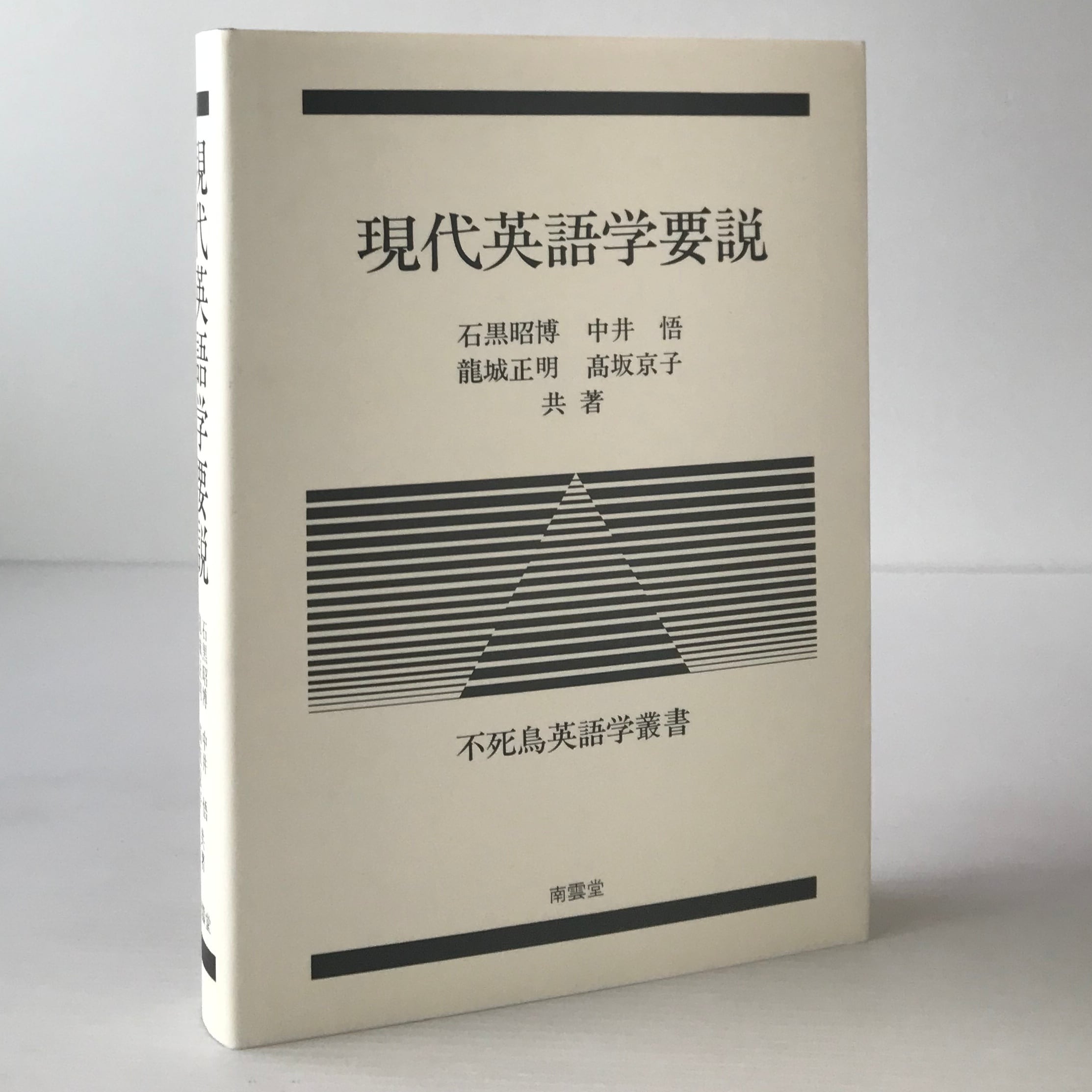 現代英語法総論 レナート・デクラーク著 現代英文法総論 株式会社開拓社