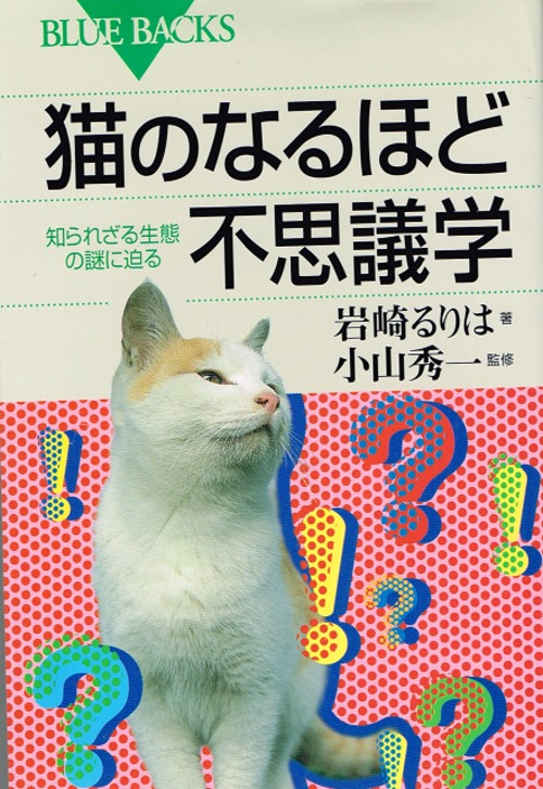 猫のなるほど不思議学