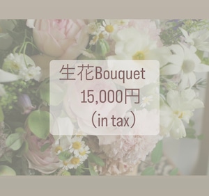 生花【Bouquet】15,000円《税込》