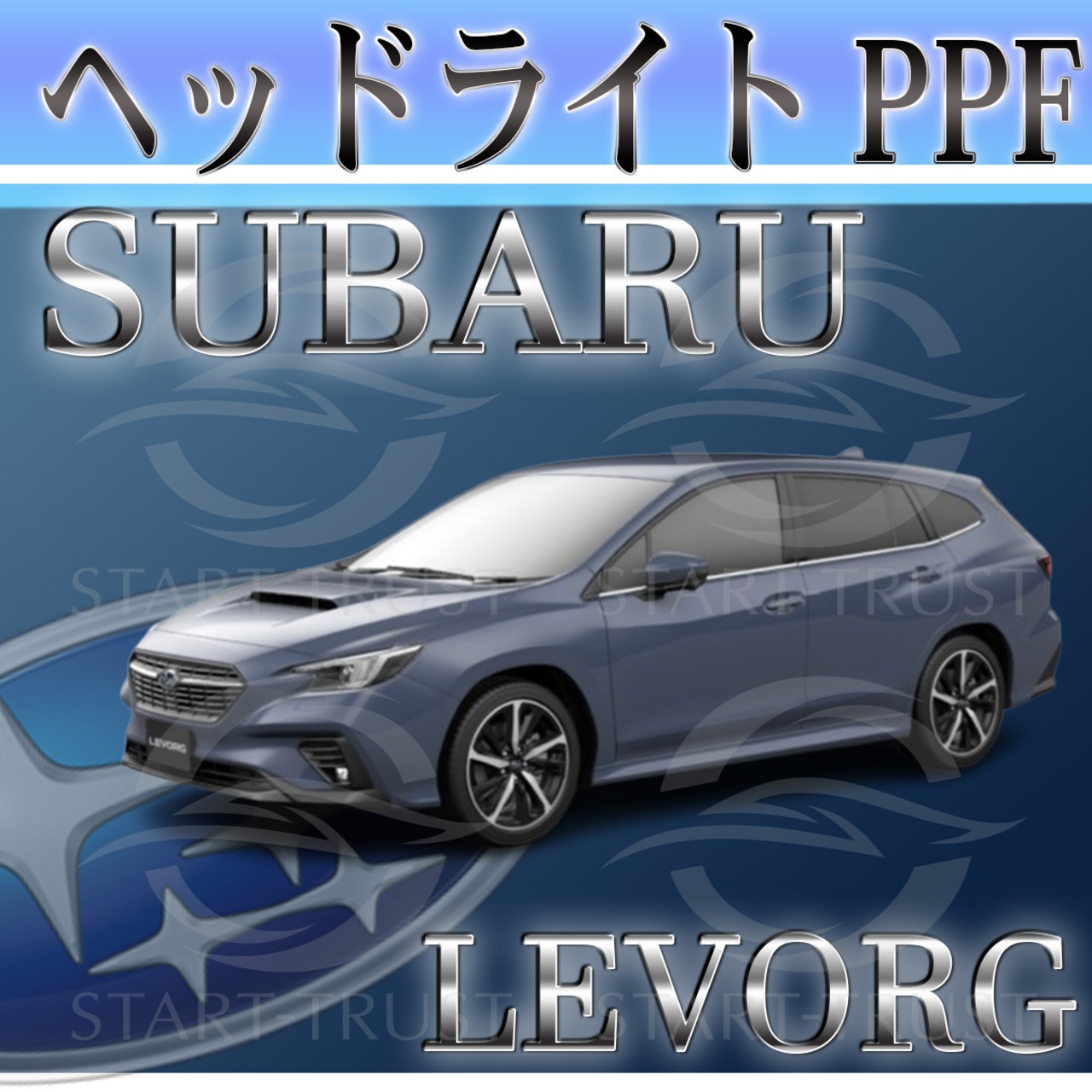 スバルレヴォーグ VN系(2023年10月~) | ヘッドライト用XPEL PPF スモーク(濃い)