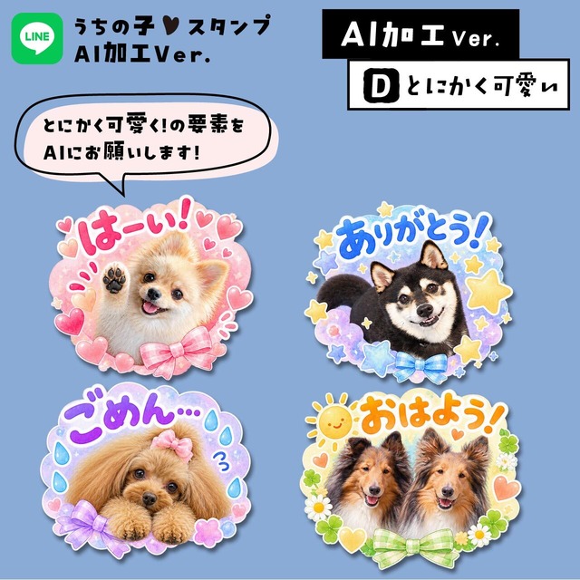 うちの子LINEスタンプ★AIバージョン｜AIで表情や動き、背景を付けてもらう！