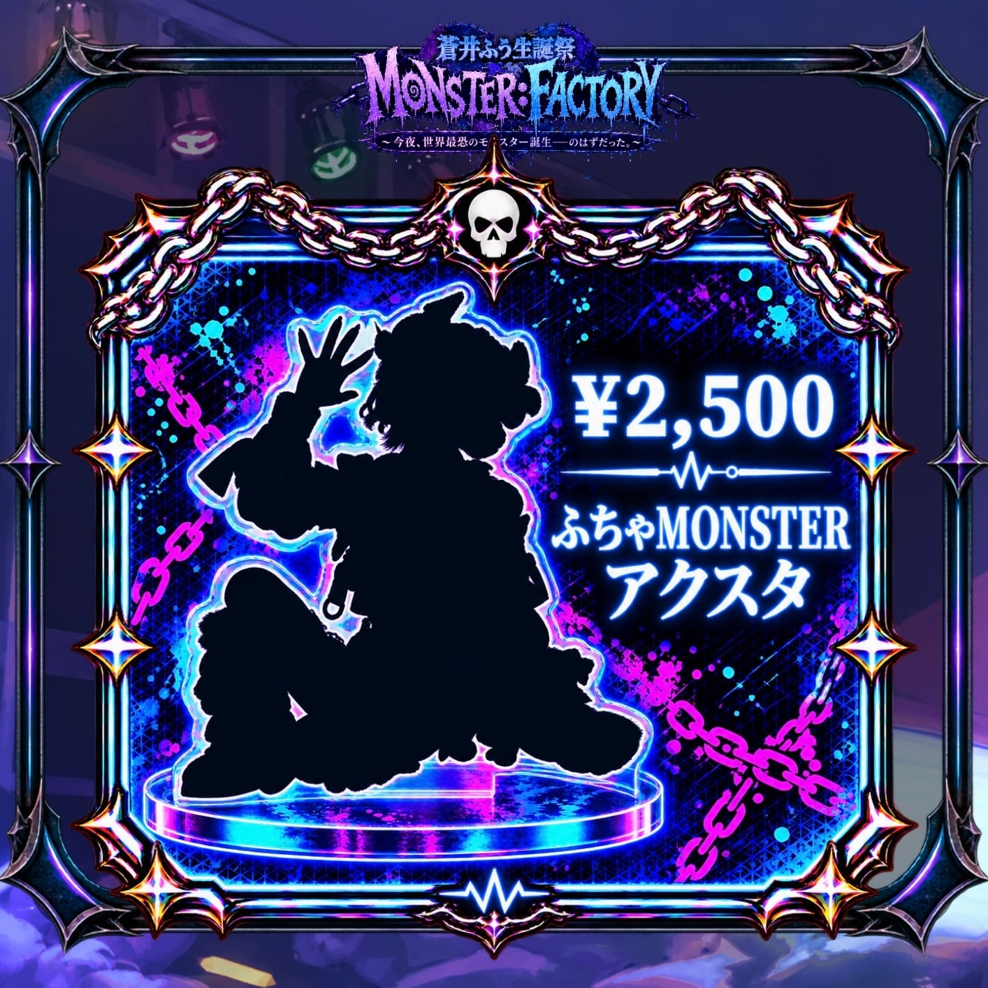 (現場受取)【eN】蒼井ふう生誕祭『ふちゃMONSTERアクスタ』