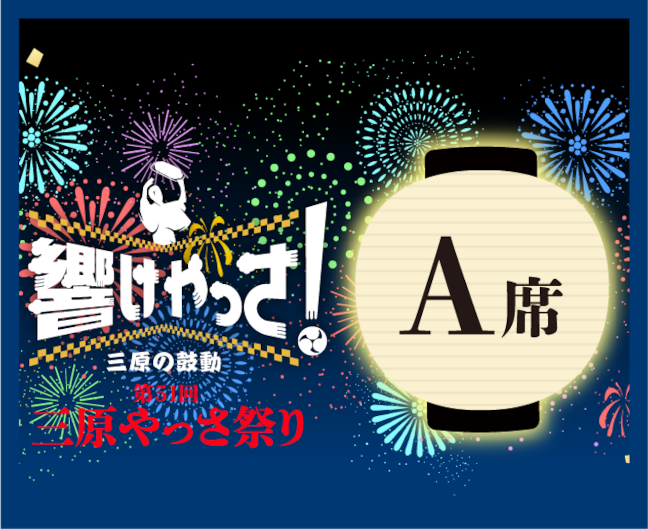 wata 即購入大歓迎さま専用 やっさ花火フェスタ有料観覧席購入サイト