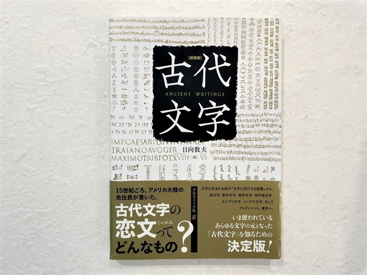 【VO026】新装版 古代文字 /visual book