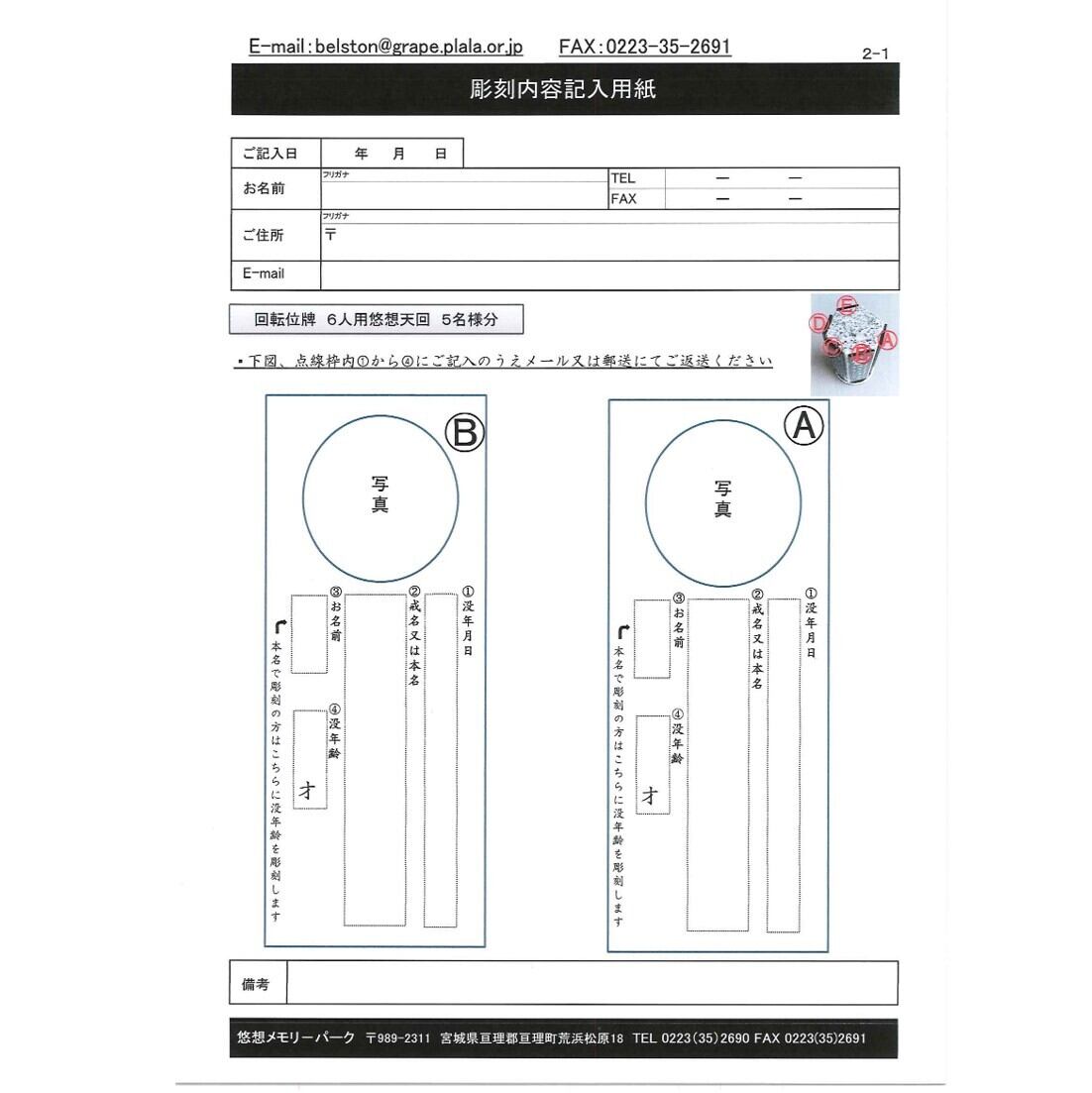 回転位牌　６人用悠想天回　6R60A白　５名様分