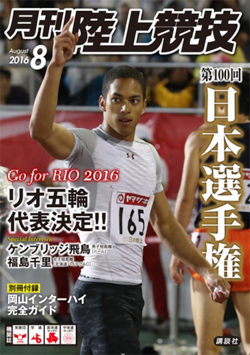 月刊陸上競技2016年８月号