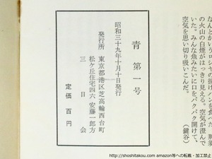 （雑誌）青　全13号内　12冊　/　安藤一郎　中桐雅夫　藤富保男　鍵屋幸信　新倉俊一　諏訪優　横倉レイ子　他　[37076]