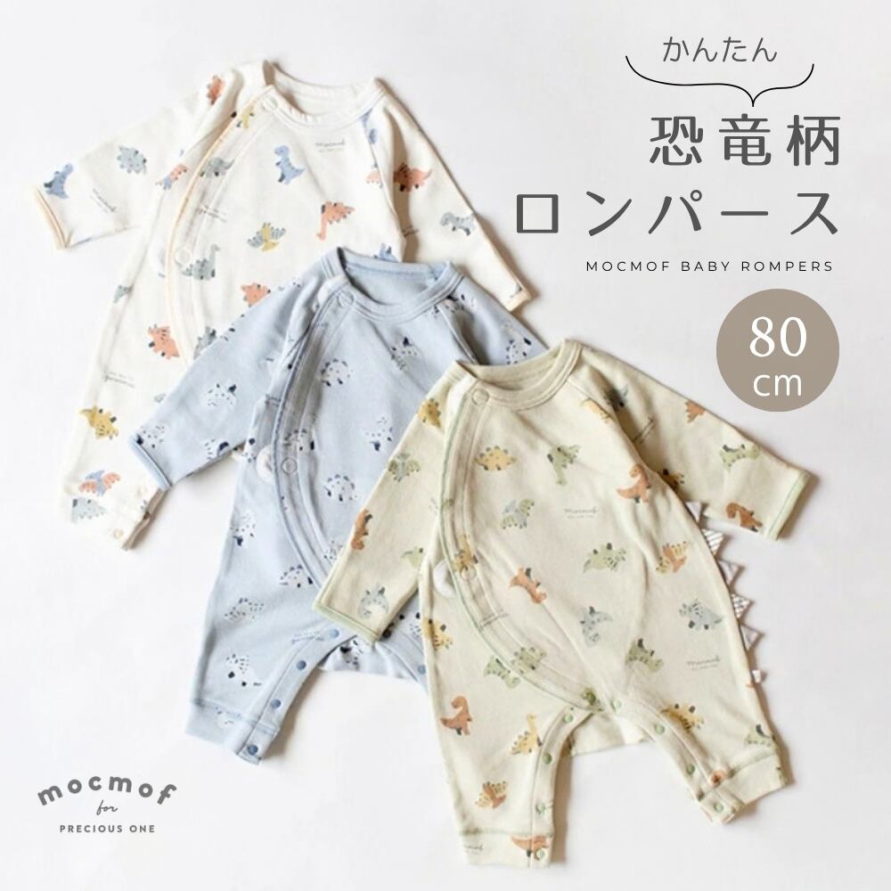 mocmof 恐竜柄 かんたんロンパース 80cm ベビー服 622-651041