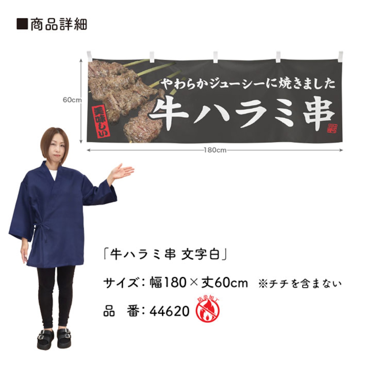 【受注生産】横幕 防炎 牛ハラミ串 文字白 180×60cm 44620