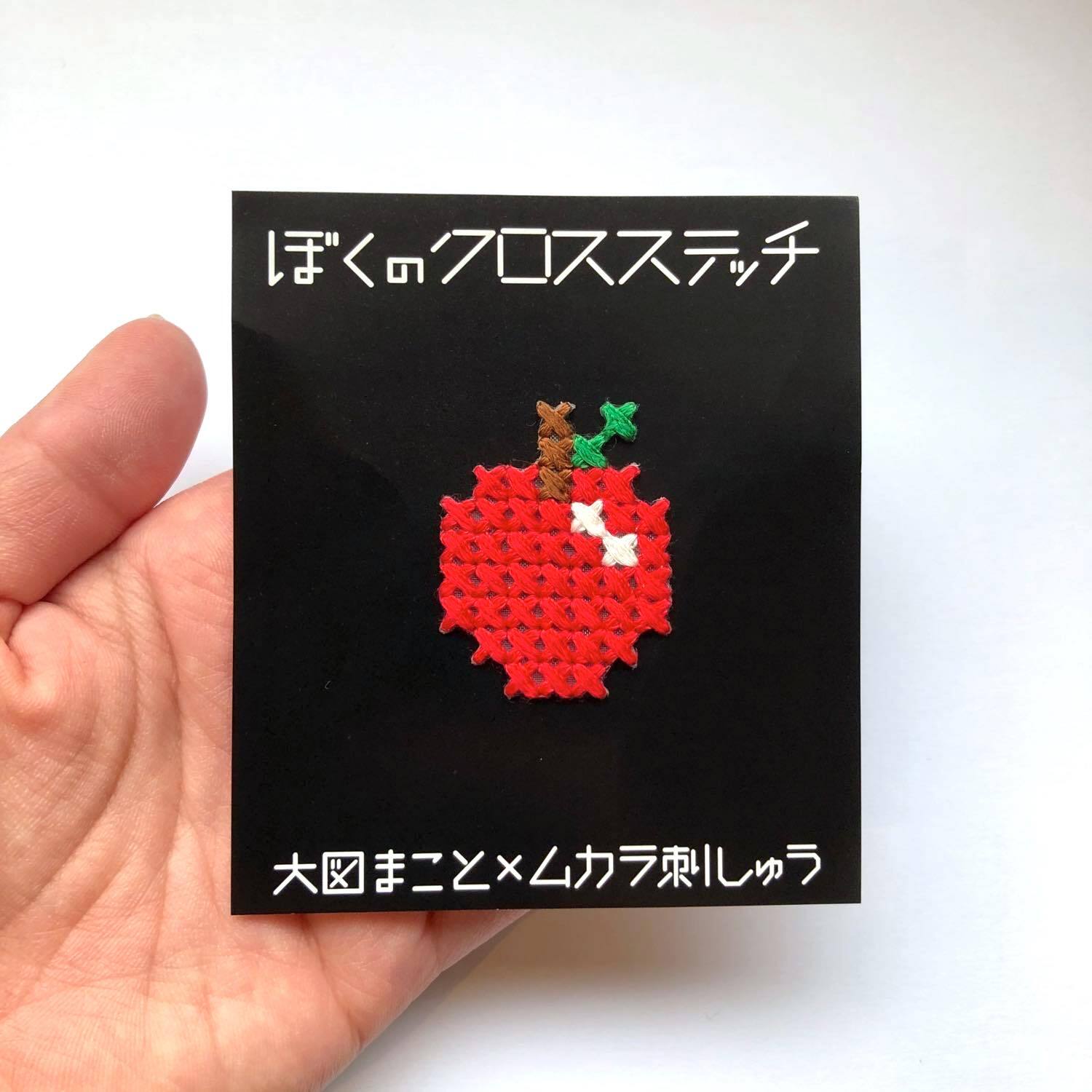 ぼくのクロスステッチ 果物いろいろ | Dua-アクセサリーパーツショップ