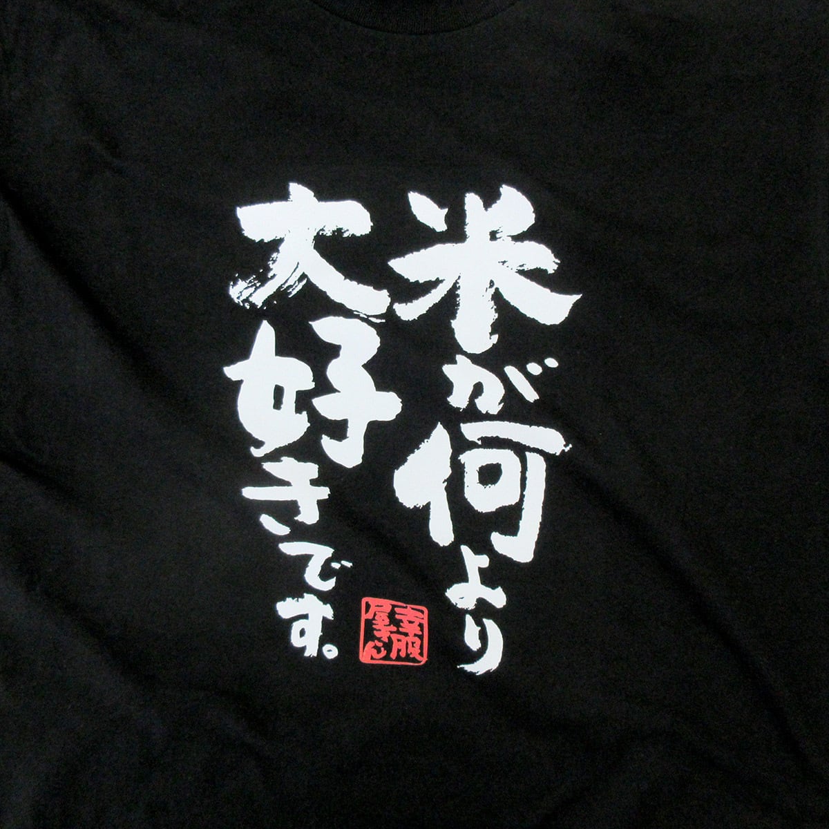 漢字　和柄 米が何より大好きです。 Tシャツ ka500-39 米好き おもしろ tシャツ