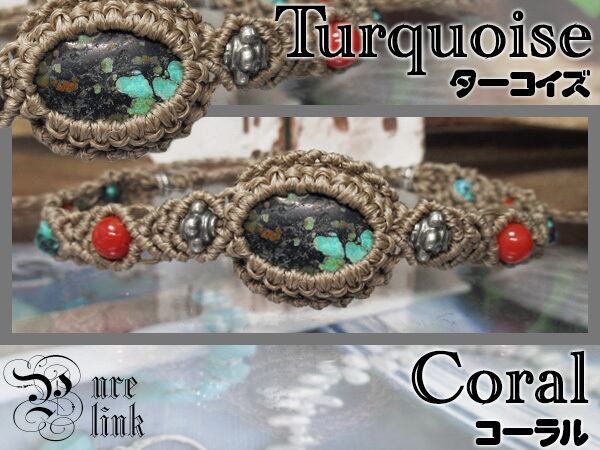 邪を退ける魔石『ターコイズ・トルコ』本珊瑚マクラメ編ハンドメイドブレスレット