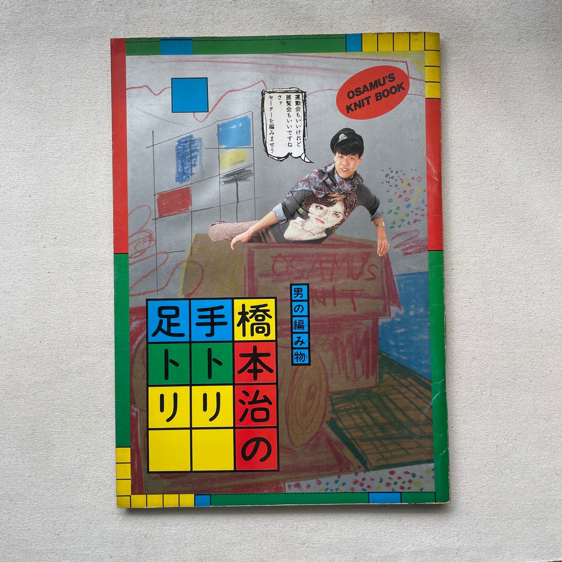 男の編み物 橋本治の手トリ足トリ | 汀線 / TEISEN BOOKS