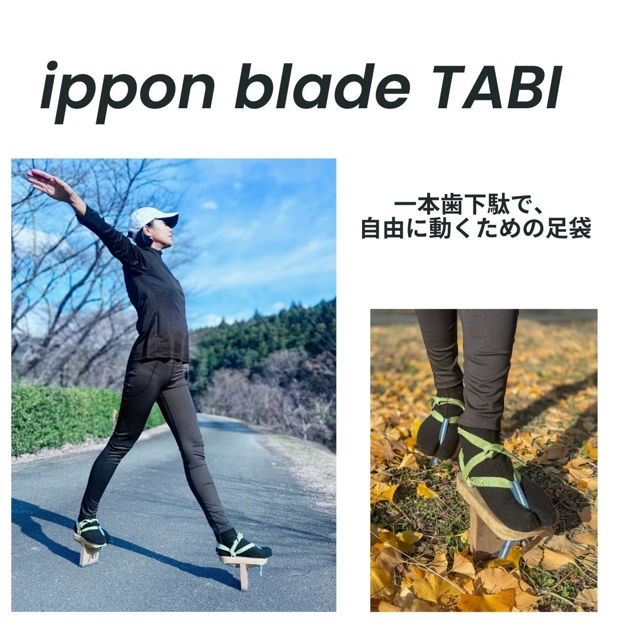 ippon blade TABI 「一本歯下駄で自由に動くための足袋」