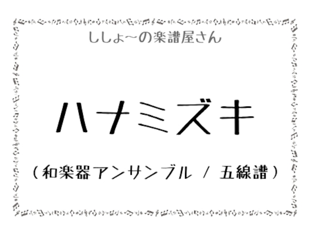 ハナミズキ（和楽器アンサンブル / 五線譜）