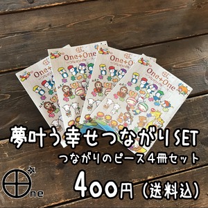 夢叶う幸せつながりset（つながりのピース4冊セット）