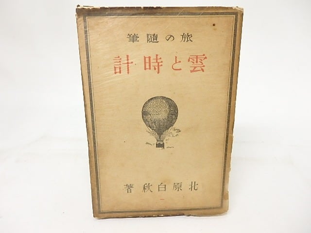 雲と時計 旅の随筆 / 北原白秋 [17273] | 書肆田高