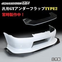 激安☆汎用GTアンダーフラップtype2 AKRオリジナル N2 D1GP