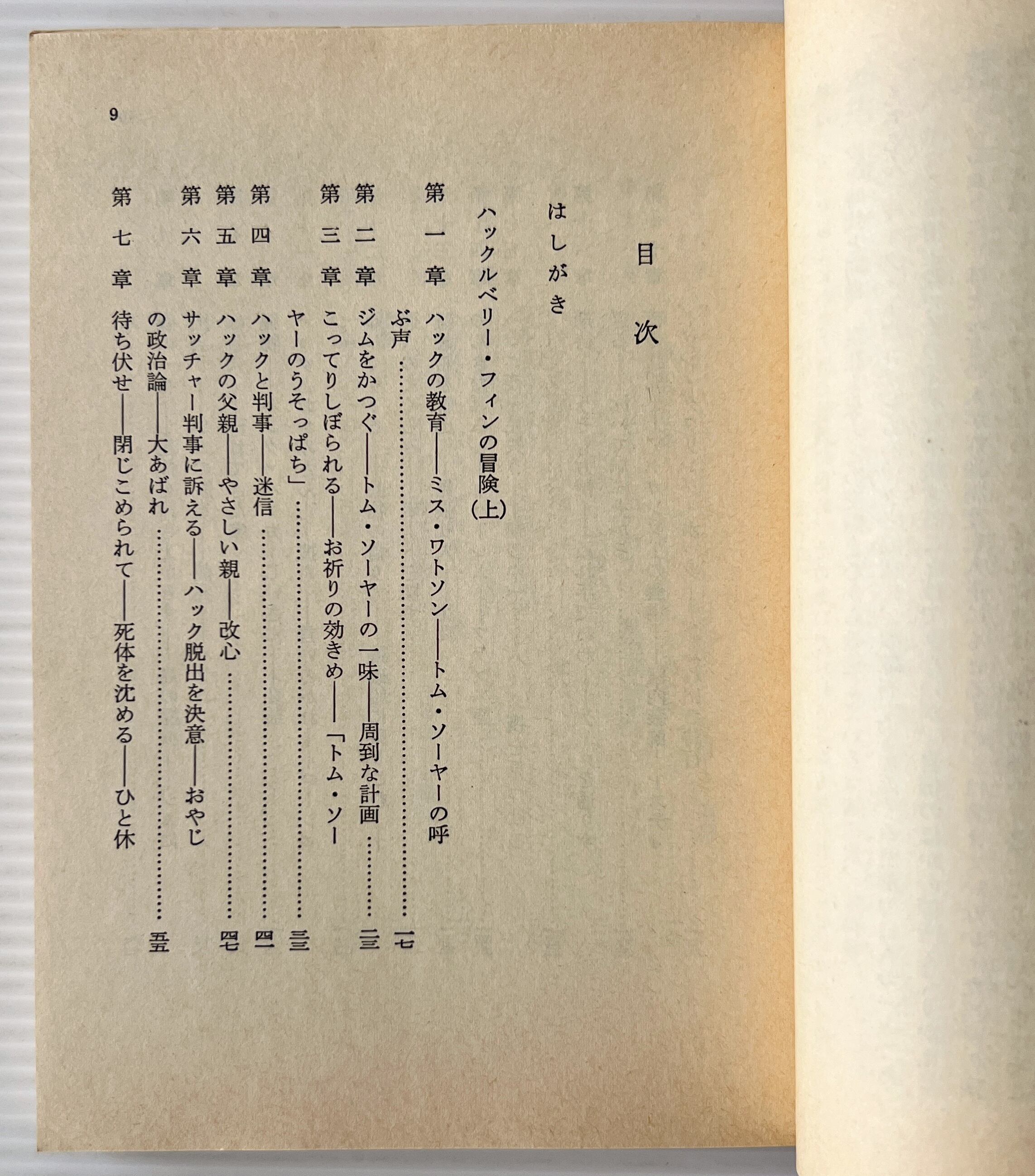 ハックルベリー・フィンの冒険 上下 <岩波文庫> / マーク・トウェイン 作 ; 西田実 訳 / 岩波書店