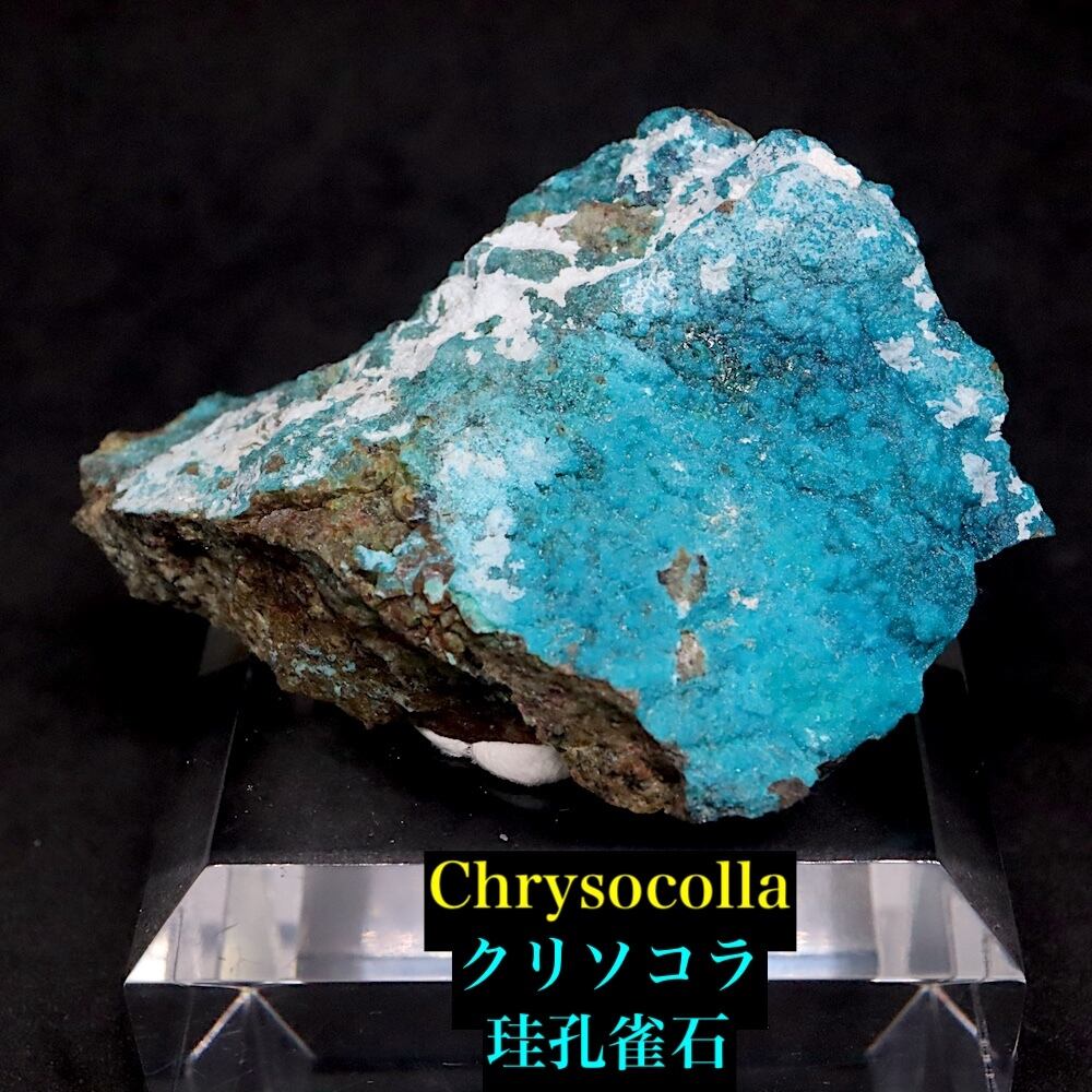 クリソコラ 珪孔雀石  40.4g CHS179 鉱物 原石 天然石 パワーストーン