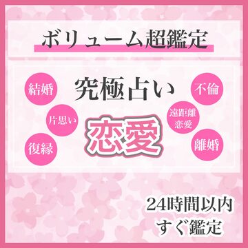 ☆1日1組限定☆ 究極縁結び/思念伝達/占い 親切 霊視 鑑定