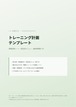 トレーニング計画テンプレート（PDF）