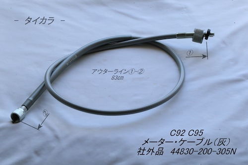 「C92 C95　メーター・ケーブル（灰）　社外品 44830-200-305N」