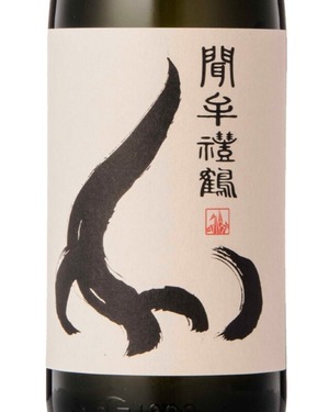 聞（もん）　牟禮鶴　　麦焼酎　1.8L