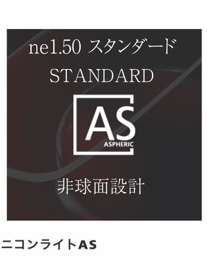 ニコン レンズ NIKON Lite ne1.50AS 400ECC / 通常スタンダード非球面レンズUVカット