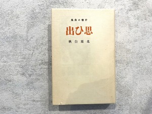 【HP007】思ひ出 / second-hand book