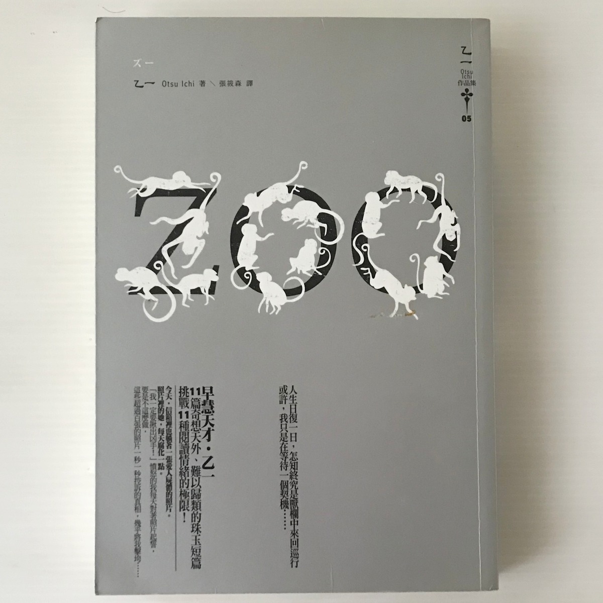 ZOO ＜乙一作品集5＞ 乙一 著 張筱森 訳 獨步文化 | 古書店 リブロスムンド Librosmundo