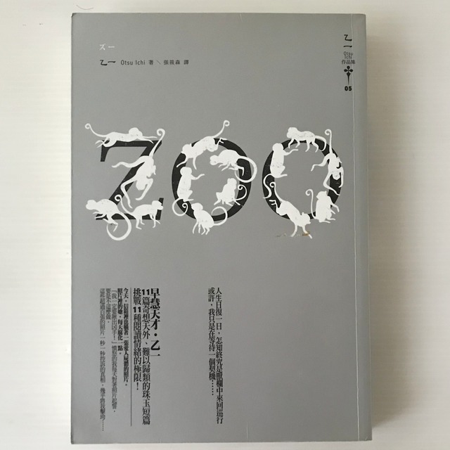 ZOO ＜乙一作品集5＞  乙一 著　張筱森 訳  獨步文化