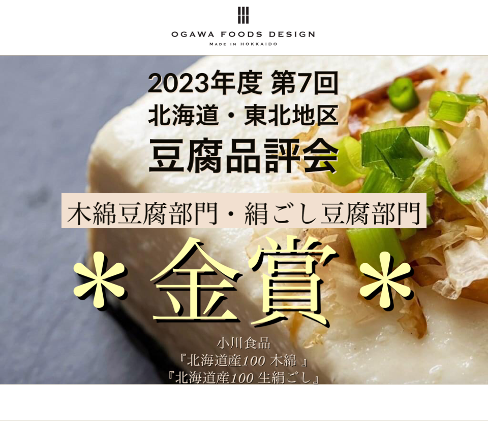 豆腐品評会2023北海道大会金賞受賞　記念セット　大正十年創業　小川食品　公式オンラインショップ