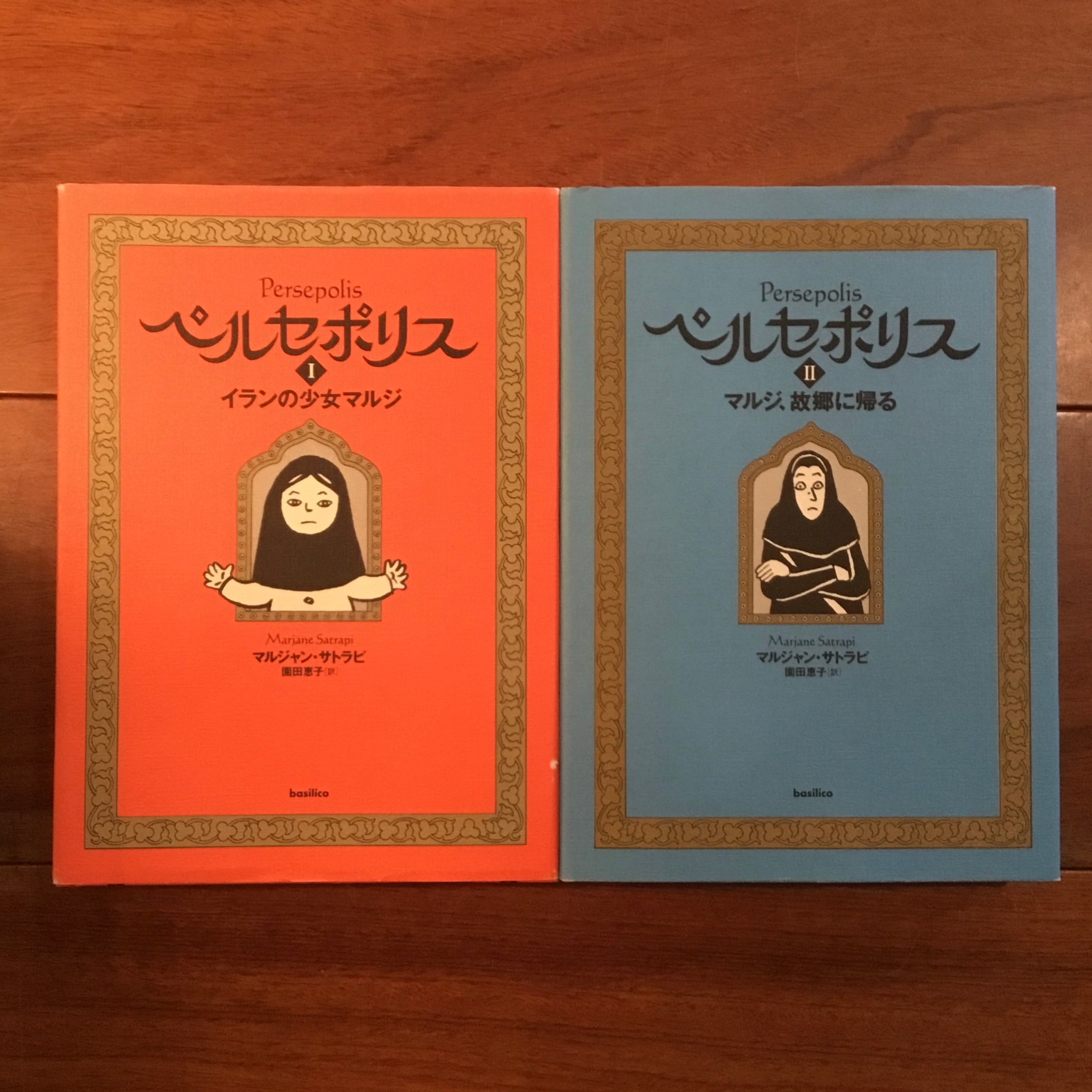 ペルセポリス1・2 2冊揃 イランの少女マルジ/マルジ、故郷に帰る