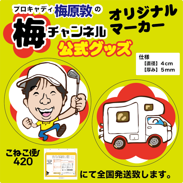 【梅チャンネル公式グッズ】オリジナルマーカー