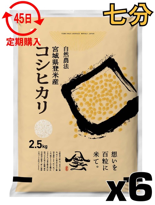 定期４５日 令和7年産 登米産 コシヒカリ 七分づき 15kg 農薬・化学肥料不使用栽培米