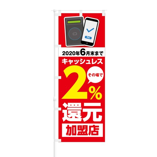 のぼり旗【 キャッシュレス2%還元 加盟店 非接触IC 】NOB-KT0562 幅650mm ワイドモデル！ほつれ防止加工済 キャッシュレス決済導入店の集客などに最適！ 1枚入