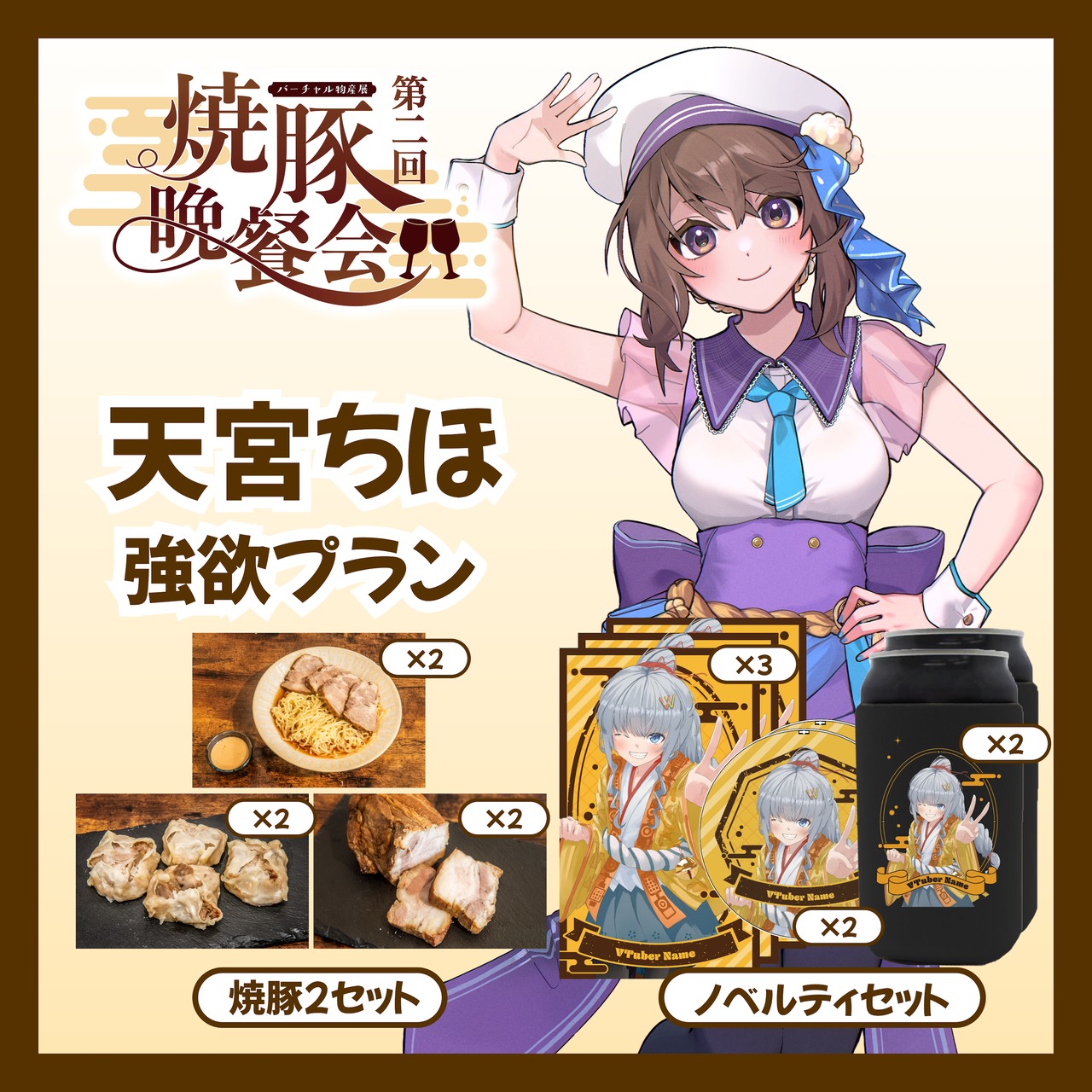 【強欲プラン】【天宮ちほ】バーチャル物産展 ~第2回焼豚晩餐会~