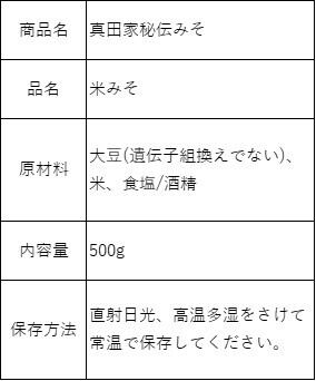 真田家秘伝みそ(500g) | 上田市観光会館売店