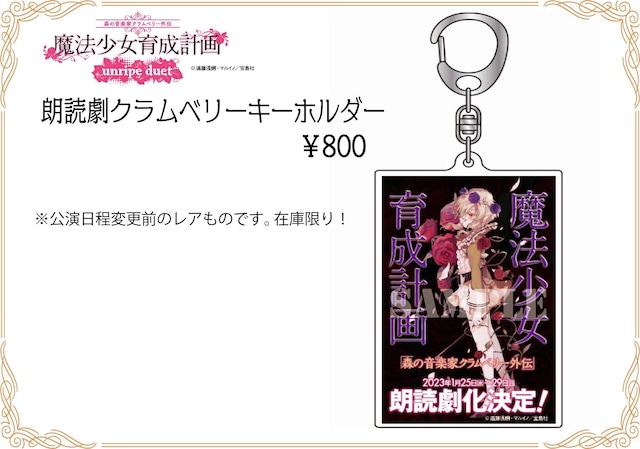 朗読劇クラムベリーキーホルダー（在庫限り）／朗読劇「森の音楽家クラムベリー外伝 魔法少女育成計画unripe duet」