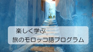 「はじめてアラビア語を学ぶ人のための　アラビア語の扉」4か月プログラム（女性限定〉