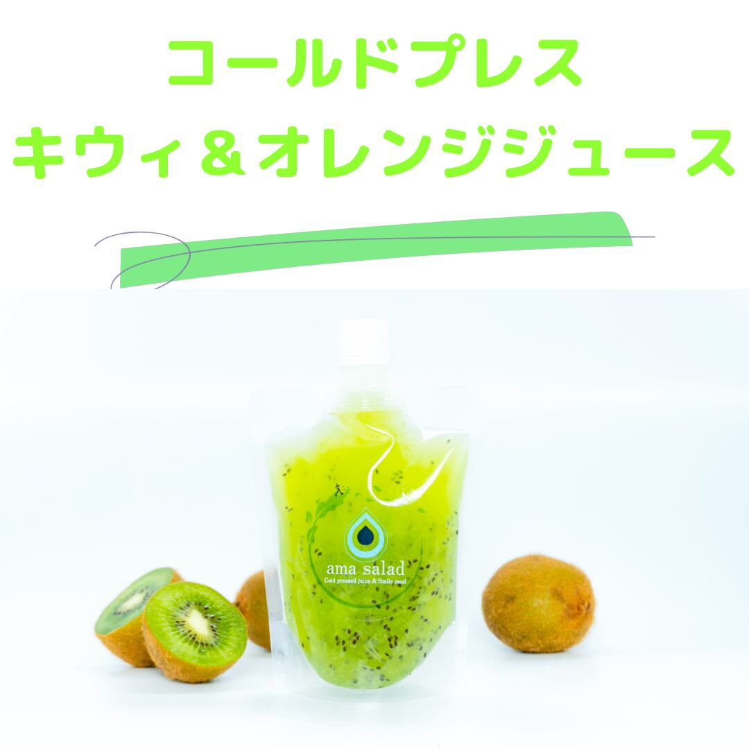 キウィ&オレンジ100%ジュース