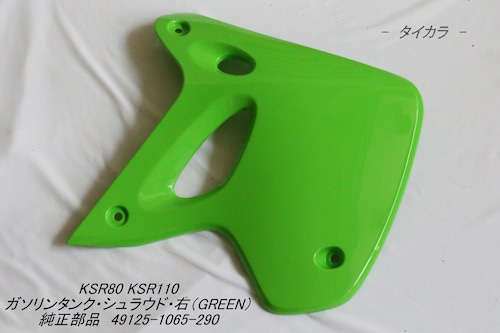 「KSR80 KSR110　ガソリンタンク・シュラウド（右・GREEN）　純正部品 49125-1065-290」