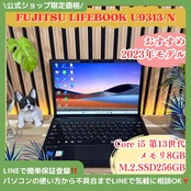 \ 公式ショップ限定価格❣️/ 《2023年モデル》富士通 LIFEBOOK U9313/N 第13世代 メモリ8GB SSD256GB 軽量 ノートパソコン 安心サポート＆3ヶ月保証付き