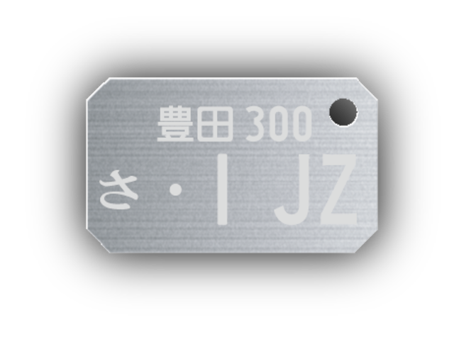 【受注生産】トヨタ エンジン型式「・1JZ」 ステンレス製ナンバープレートキーホルダー 石無しver.