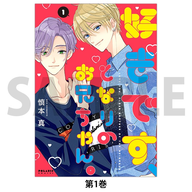 好きです となりのお兄ちゃん 1 ポラリスcomics コミック Comicポラリス公式shop