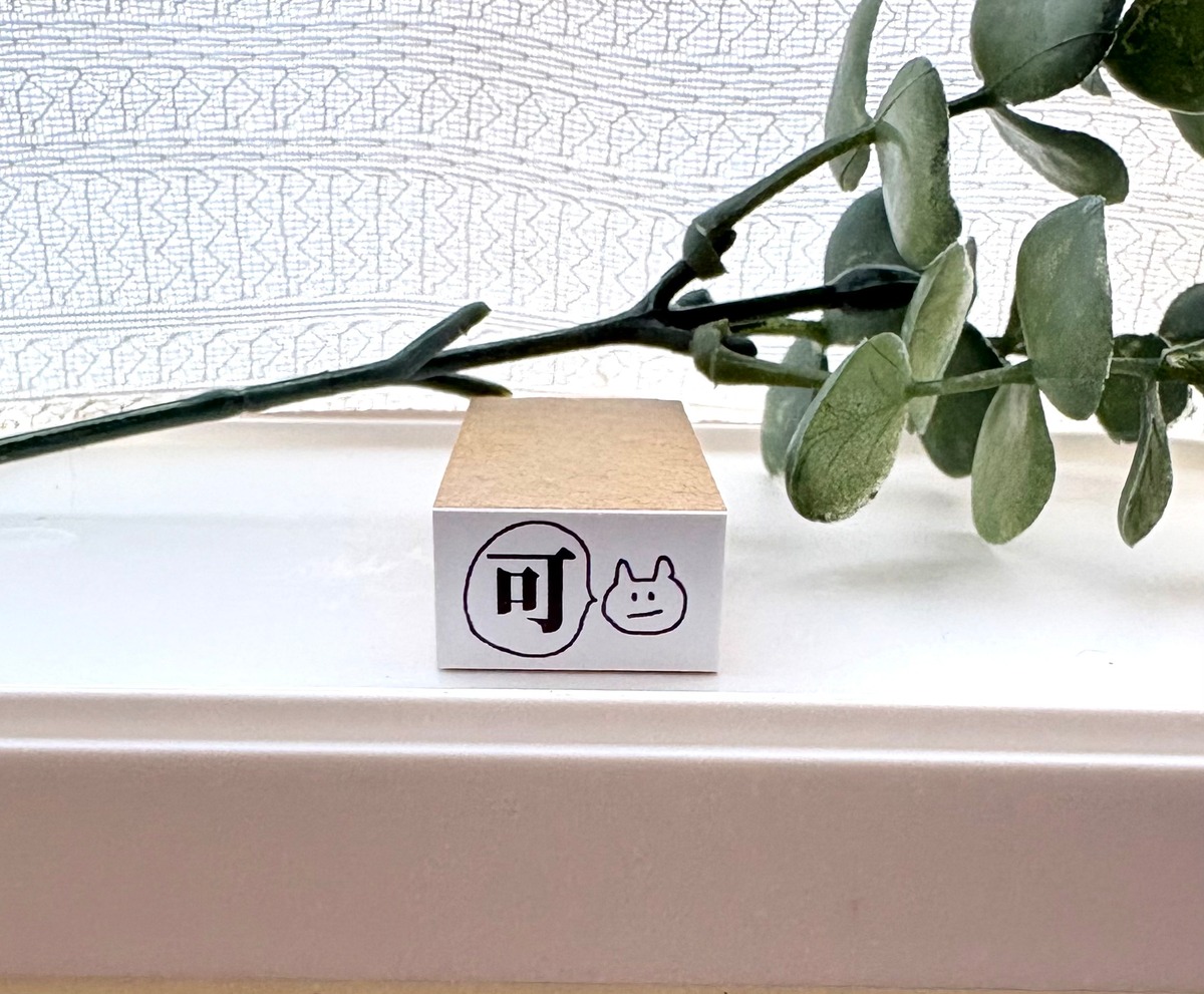 【ラベラーシールぴったりシリーズ】「可」スタンプ | hibi no stamp