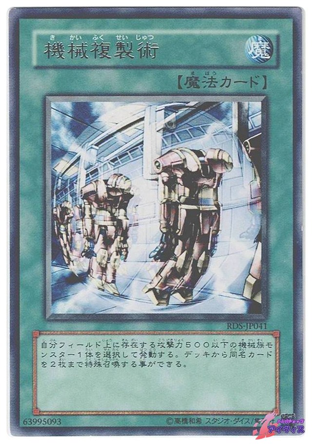 機械複製術　[レア] [ランクC] [RDS-JP041] [遊戯王]